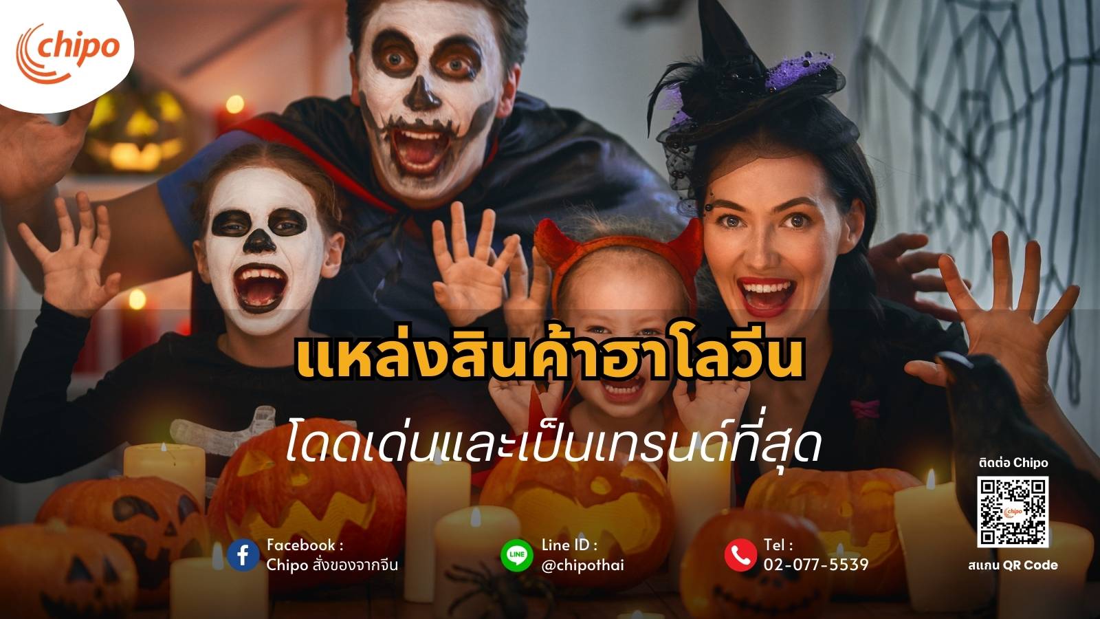 แหล่งสินค้าฮาโลวีนที่โดดเด่นและเป็นเทรนด์ที่สุด