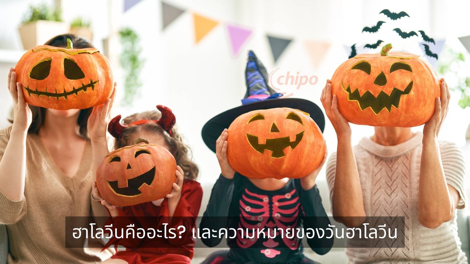ฮาโลวีนคืออะไร และความหมายของวันฮาโลวีน