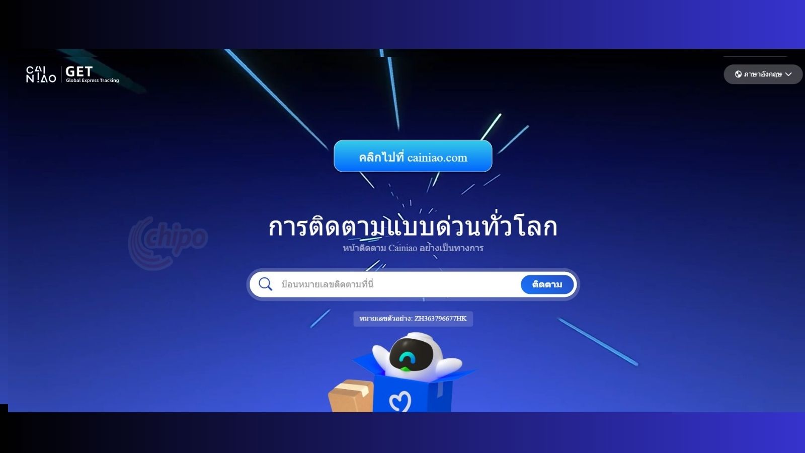เช็คเลขติดตามพัสดุ