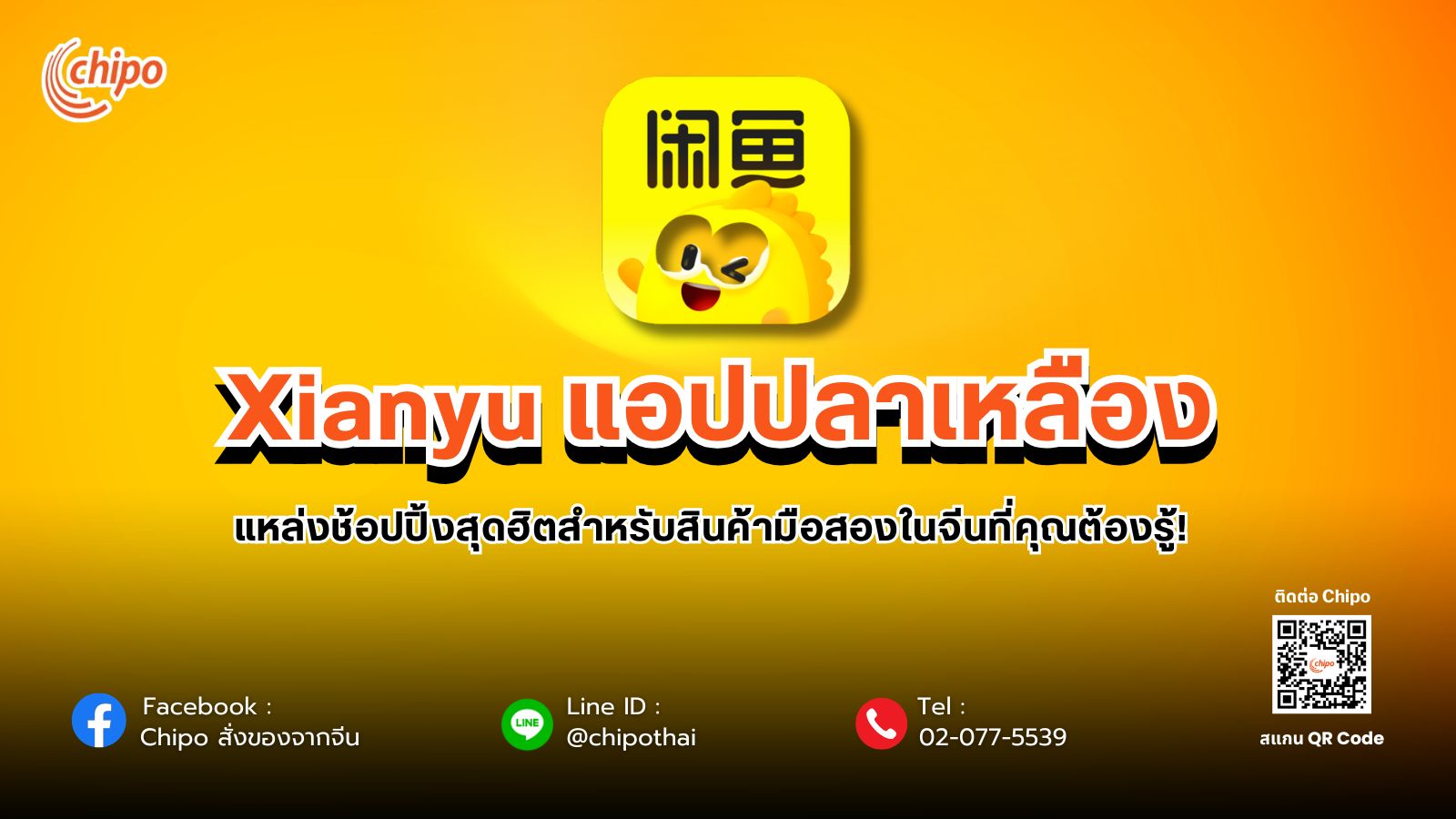 xianyu เซียนหยู่