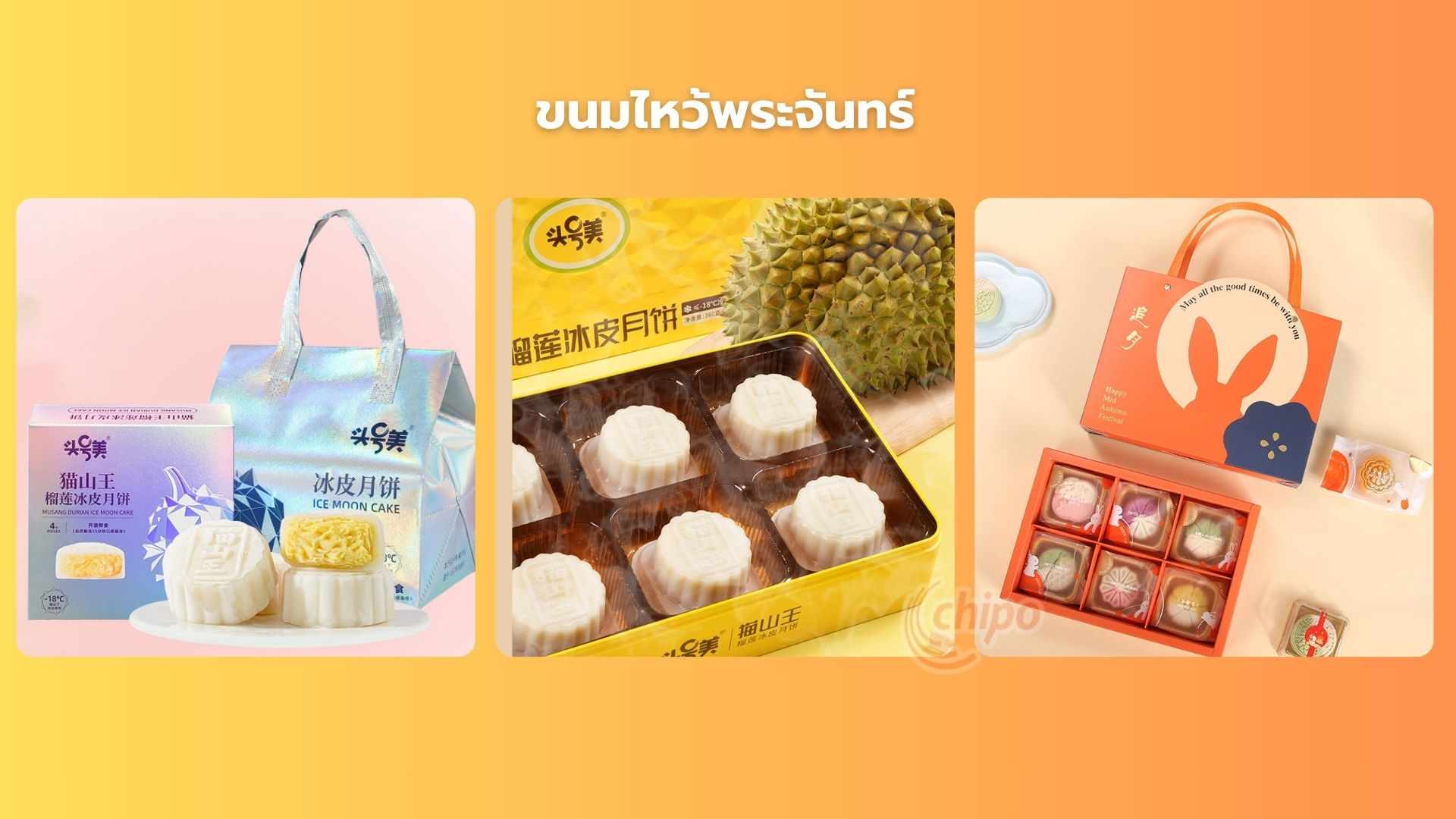 ขนมไหว้พระจันทร์