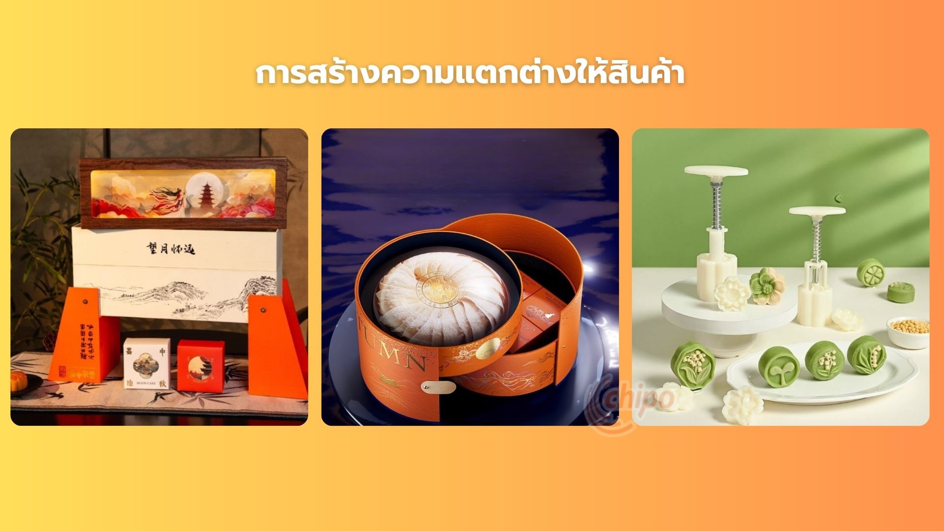 แพ็คเกจสินค้าทำให้โดดเด่น