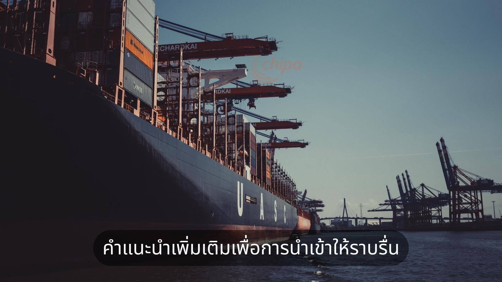 คำแนะนำเพิ่มเติมเพื่อการนำเข้าให้ราบรื่น คำแนะนำเพิ่มเติมเพื่อการนำเข้าให้ราบรื่น