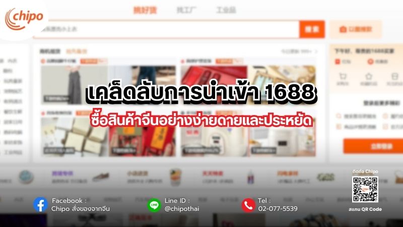 เคล็ดลับการนำเข้า 1688: ซื้อสินค้าจีนอย่างง่ายดายและประหยัด