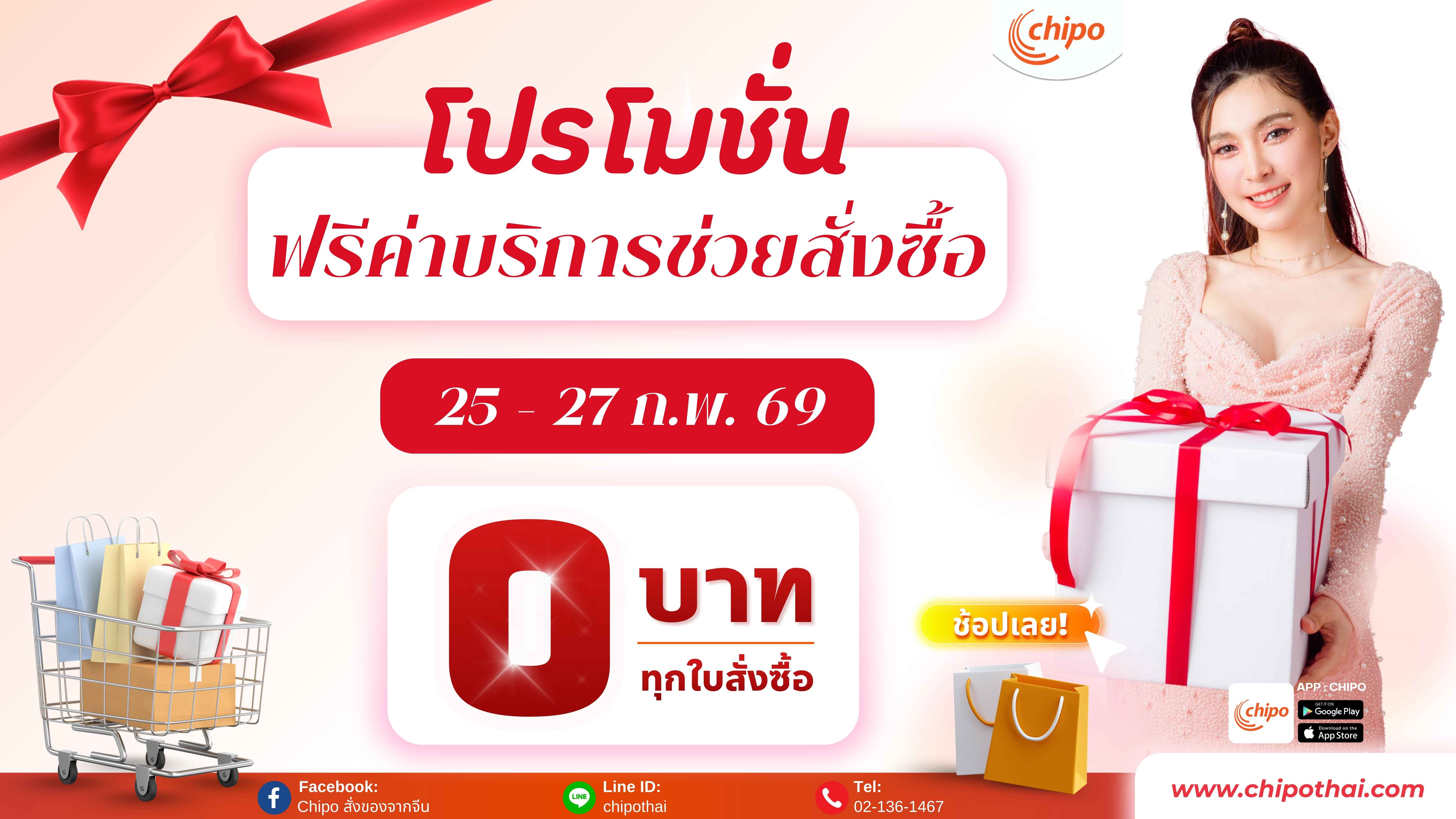 Flash Sale ฟรีค่าบริการช่วยสั่งซื้อ